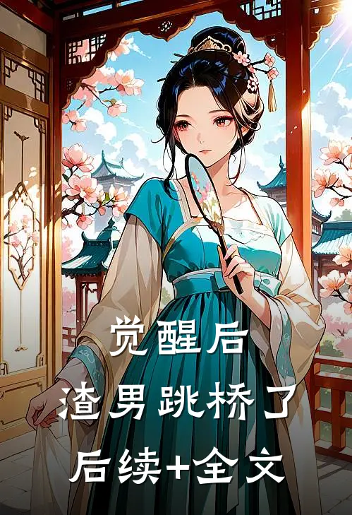 觉醒后，渣男跳桥了后续+全文