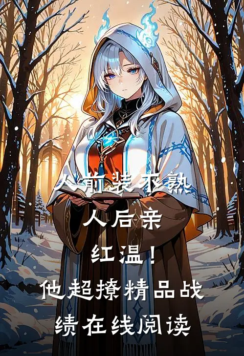 人前装不熟，人后亲红温！他超撩精品战绩在线阅读
