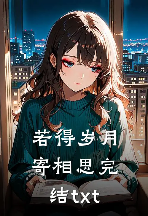 若得岁月寄相思完结txt