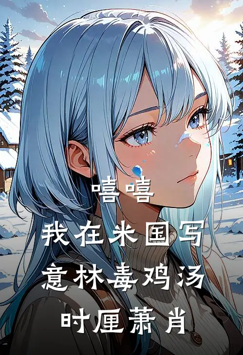 嘻嘻，我在米国写意林毒鸡汤时厘萧肖
