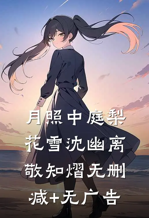 月照中庭梨花雪沈幽离敬知熠无删减+无广告