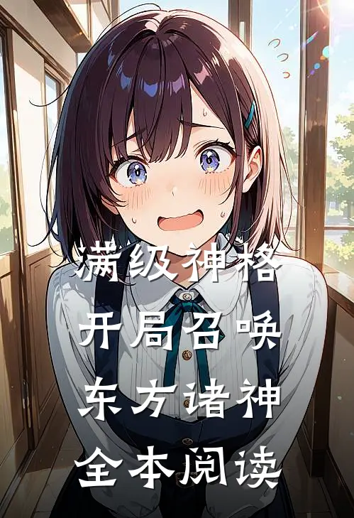 满级神格：开局召唤东方诸神全本阅读