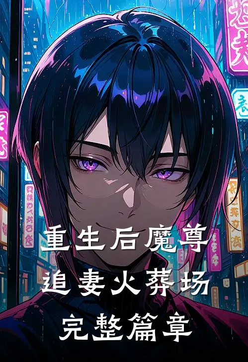 重生后魔尊追妻火葬场完整篇章