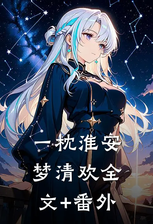 一枕淮安梦清欢全文+番外