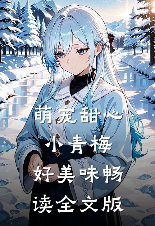 萌宠甜心：小青梅，好美味畅读全文版
