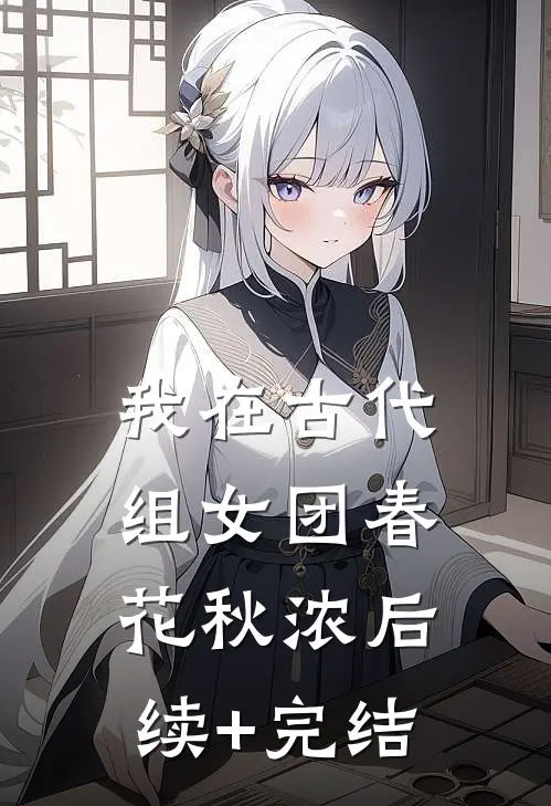 我在古代组女团春花秋浓后续+完结