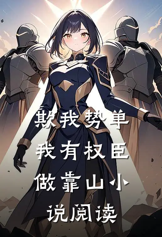 欺我势单我有权臣做靠山小说阅读
