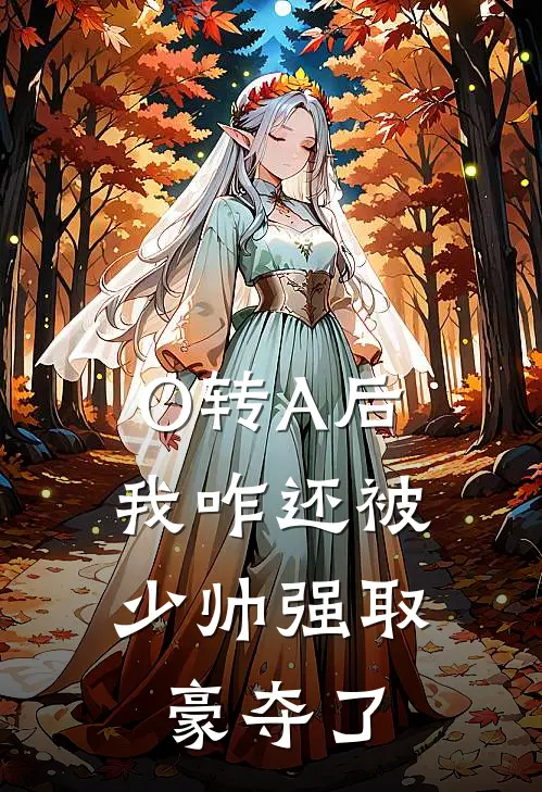 O转A后，我咋还被少帅强取豪夺了
