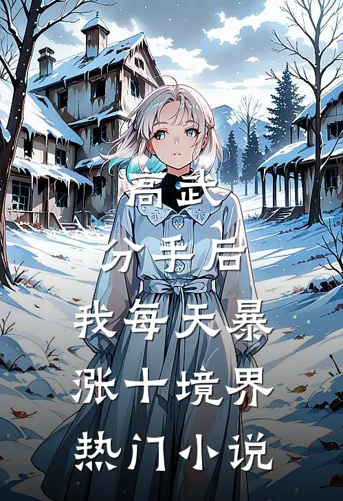 高武：分手后，我每天暴涨十境界热门小说