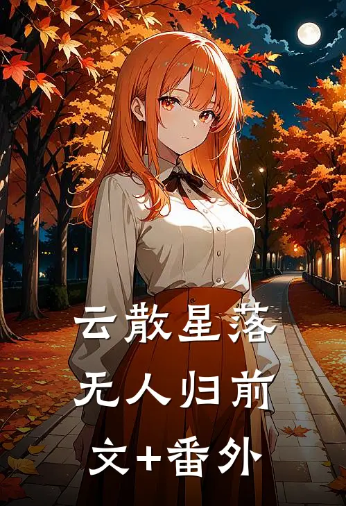 云散星落无人归前文+番外