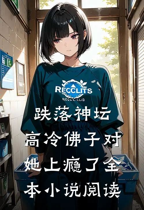 跌落神坛：高冷佛子对她上瘾了全本小说阅读