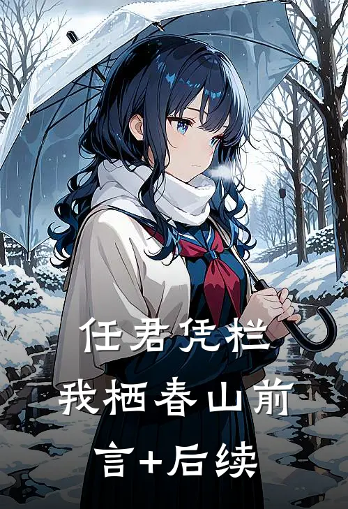 任君凭栏，我栖春山前言+后续
