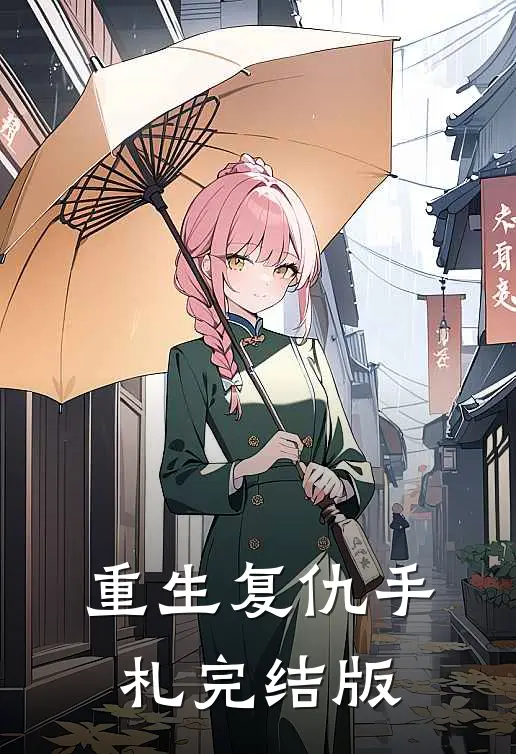 重生复仇手札完结版