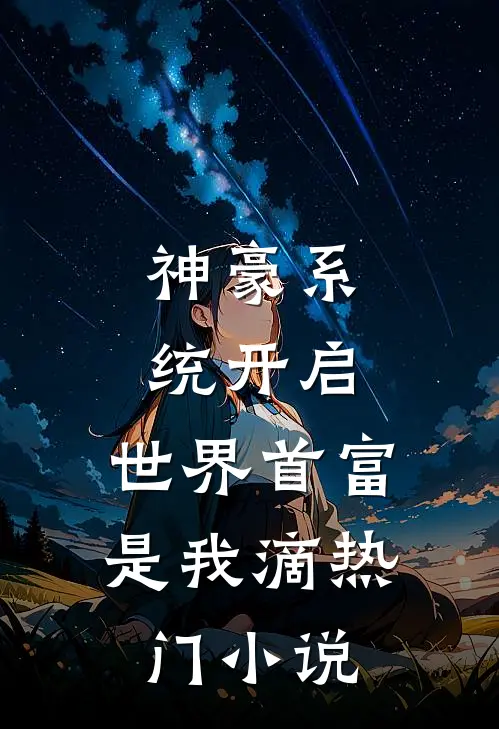 神豪系统开启，世界首富是我滴热门小说