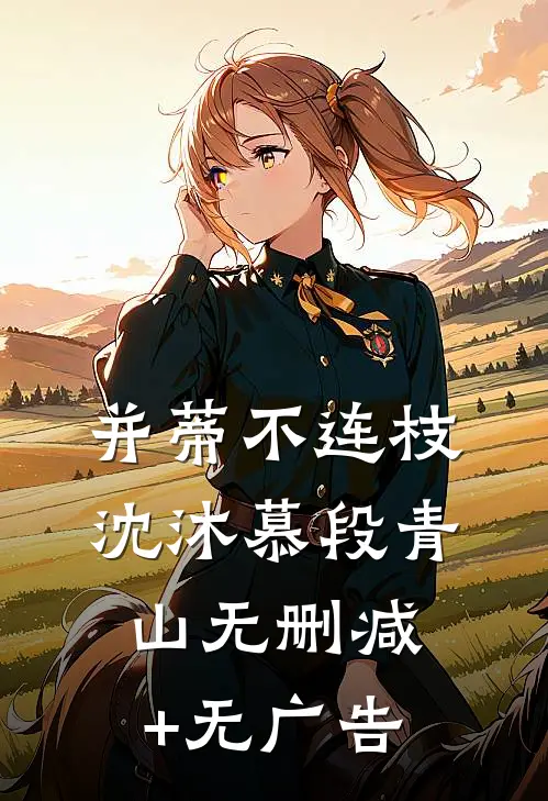 并蒂不连枝沈沐慕段青山无删减+无广告