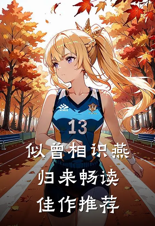 似曾相识燕归来畅读佳作推荐