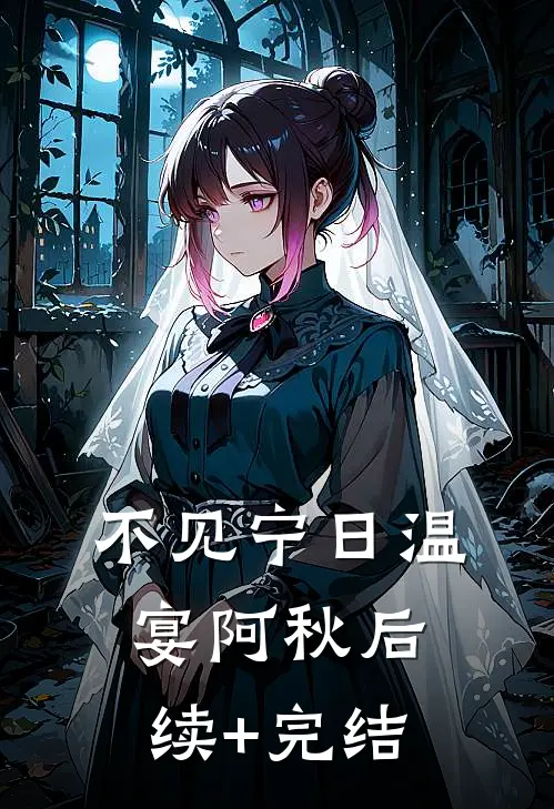 不见宁日温宴阿秋后续+完结