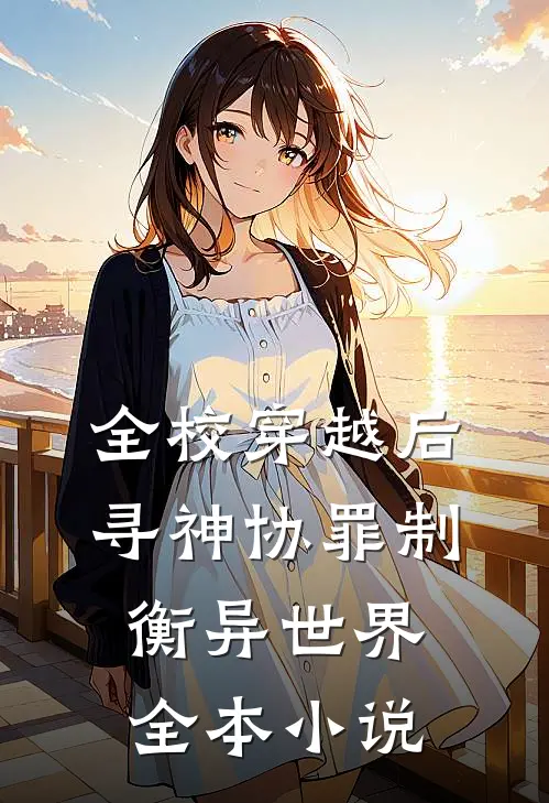 全校穿越后寻神协罪制衡异世界全本小说