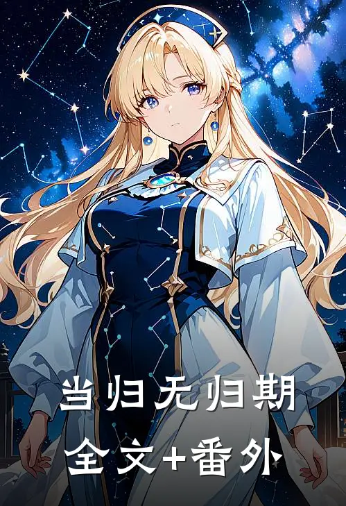 当归无归期全文+番外