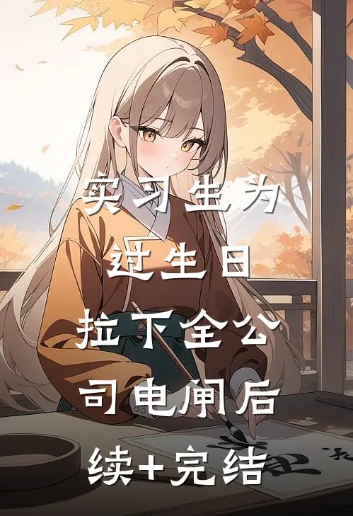 实习生为过生日，拉下全公司电闸后续+完结