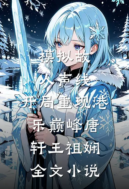模拟故人声线，开局重现港乐巅峰唐轩王祖娴全文小说