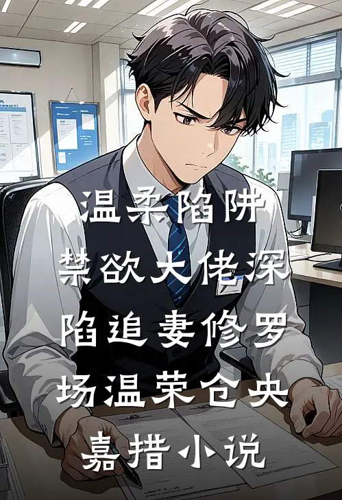 温柔陷阱：禁欲大佬深陷追妻修罗场温荣仓央嘉措小说