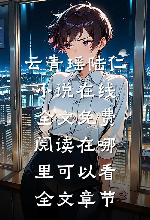 云青瑶陆仁小说在线全文免费阅读在哪里可以看全文章节