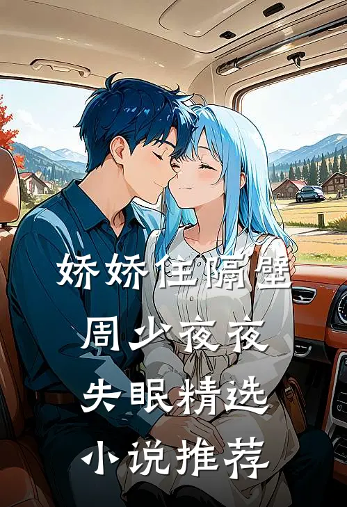 娇娇住隔壁，周少夜夜失眠精选小说推荐