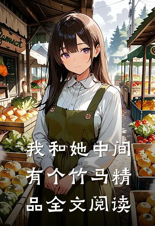 我和她中间有个竹马精品全文阅读