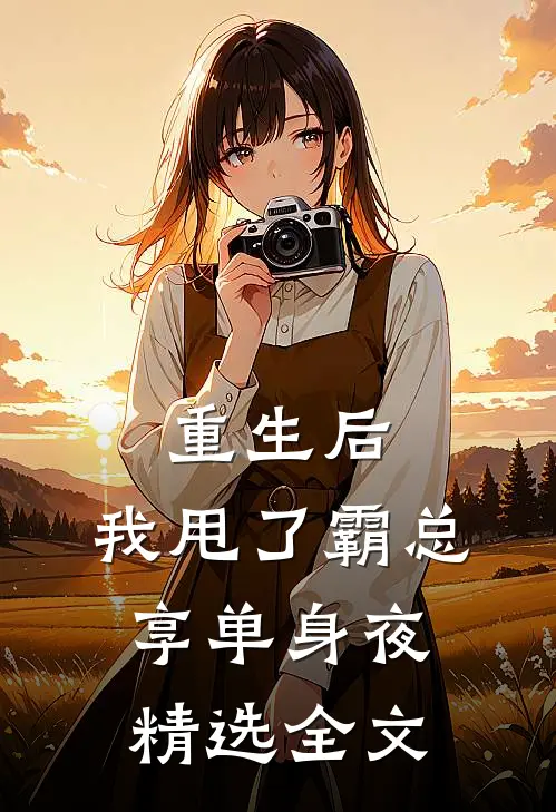 重生后，我甩了霸总享单身夜精选全文