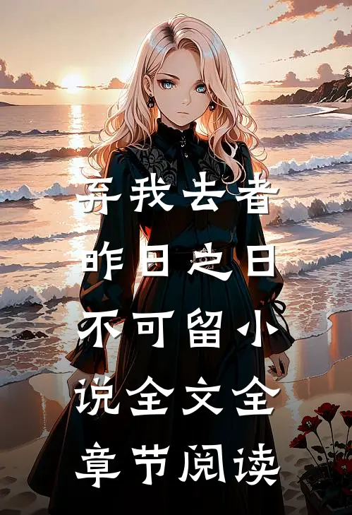 弃我去者，昨日之日不可留小说全文全章节阅读
