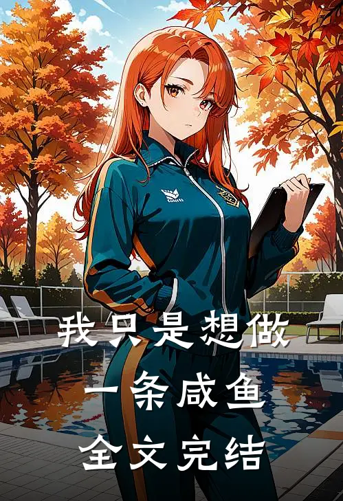我只是想做一条咸鱼全文完结