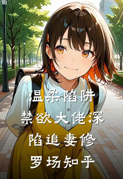 温柔陷阱：禁欲大佬深陷追妻修罗场知乎