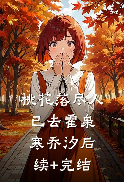 桃花落尽人已去霍枭寒乔汐后续+完结