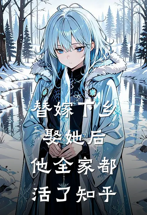 替嫁下乡,娶她后,他全家都活了知乎