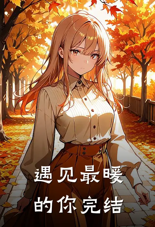 遇见最暖的你完结