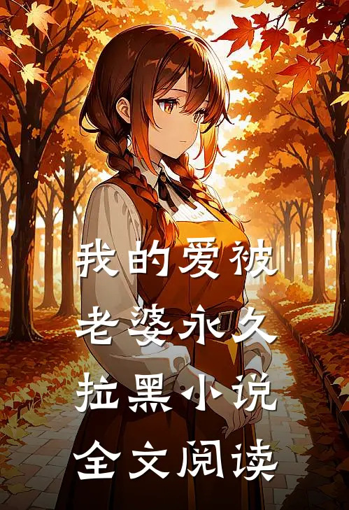 我的爱被老婆永久拉黑小说全文阅读