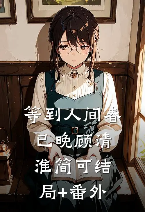 等到人间春已晚顾清淮简可结局+番外