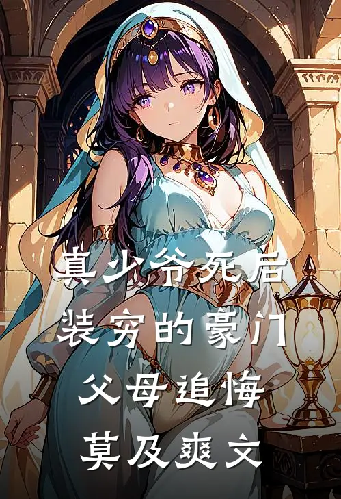 真少爷死后，装穷的豪门父母追悔莫及爽文