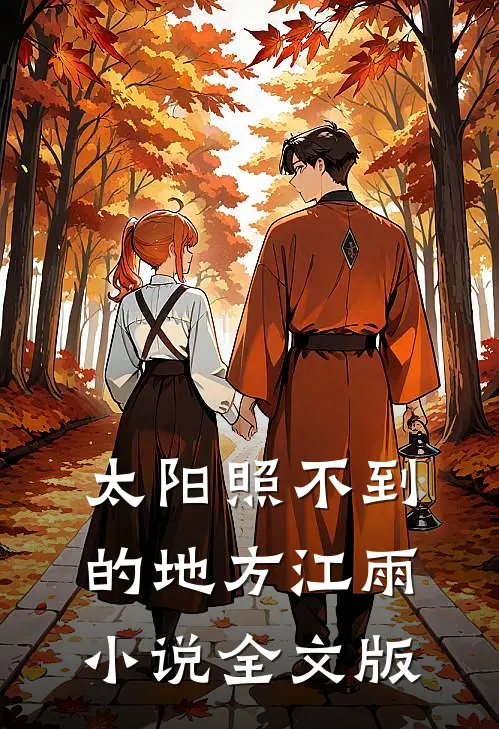 太阳照不到的地方江雨小说全文版