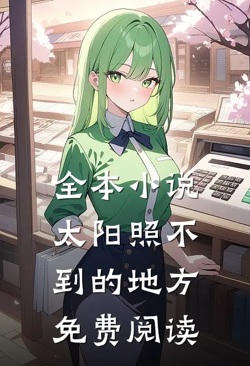 全本小说太阳照不到的地方免费阅读