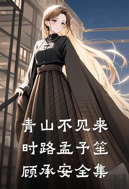 青山不见来时路孟予笙顾承安 全集