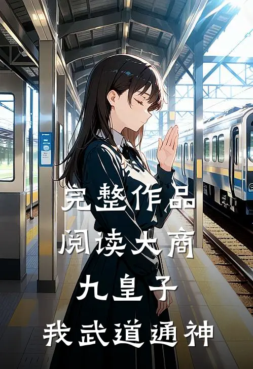 完整作品阅读大商九皇子：我武道通神