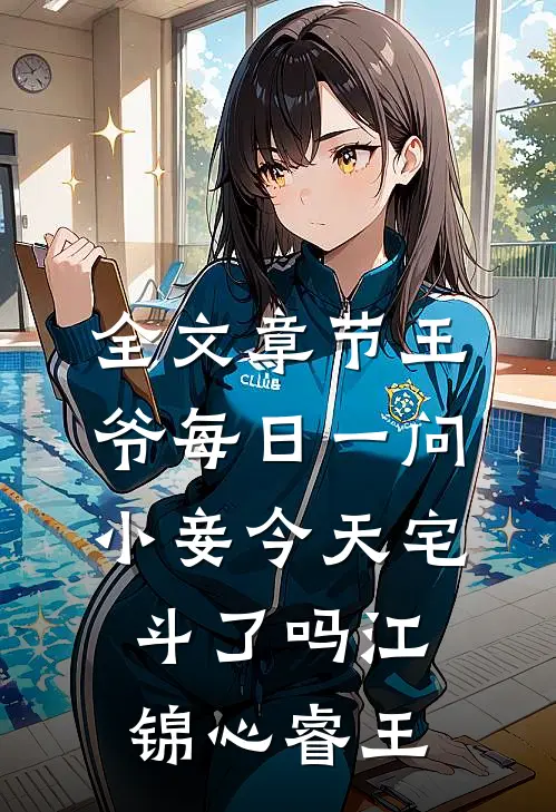 全文章节王爷每日一问,小妾今天宅斗了吗江锦心睿王
