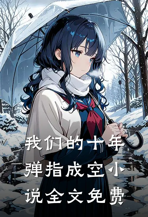 我们的十年，弹指成空小说全文免费