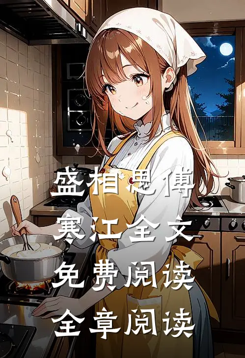 盛相思傅寒江全文免费阅读全章阅读