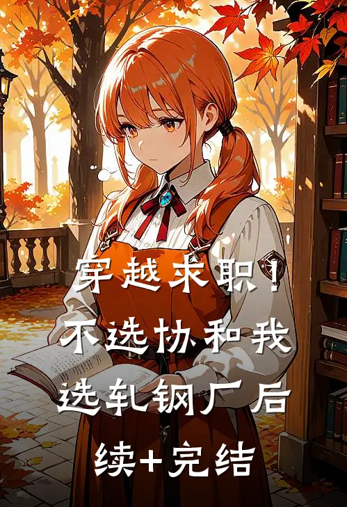 穿越求职！不选协和，我选轧钢厂后续+完结