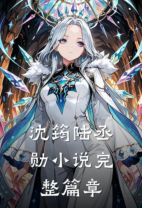 沈筠陆丞勋小说完整篇章