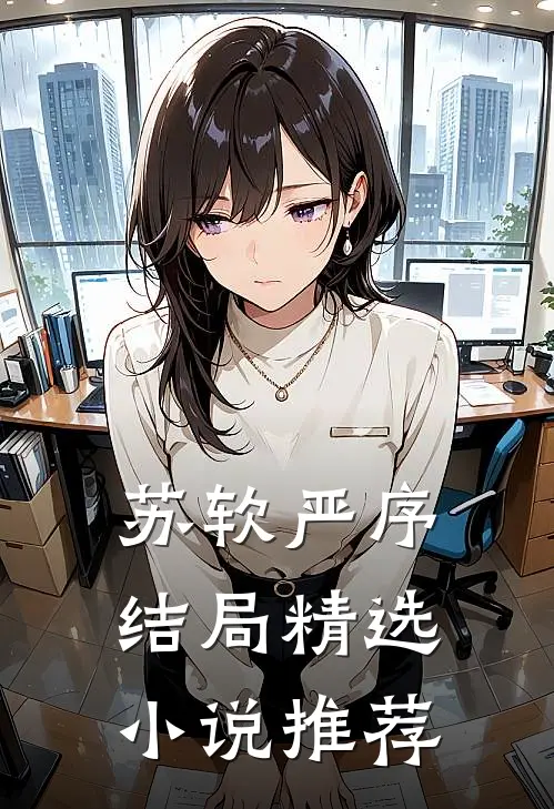 苏软严序结局精选小说推荐