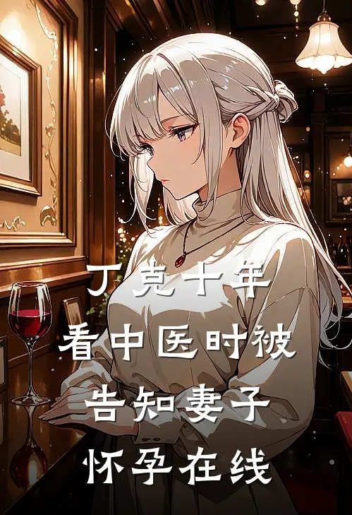 丁克十年，看中医时被告知妻子怀孕在线